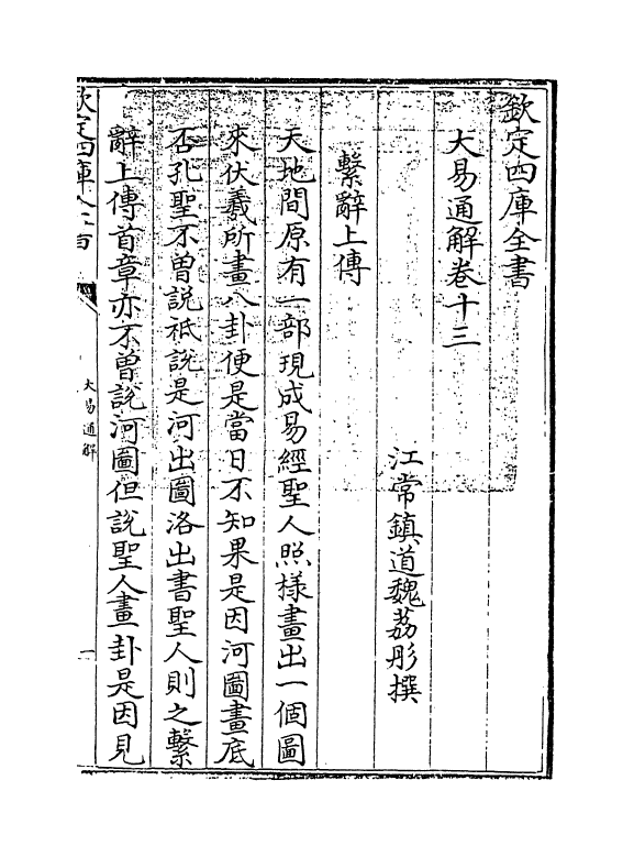 17405-大易通解卷十三 (清)魏荔彤.pdf_第3页