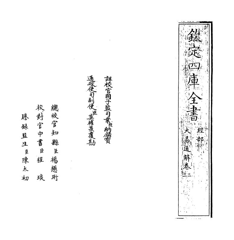 17406-大易通解卷二 (清)魏荔彤.pdf_第2页