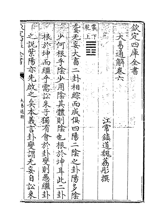 17407-大易通解卷六 (清)魏荔彤.pdf_第3页