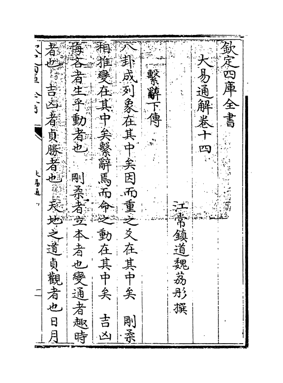 17409-大易通解卷十四 (清)魏荔彤.pdf_第3页