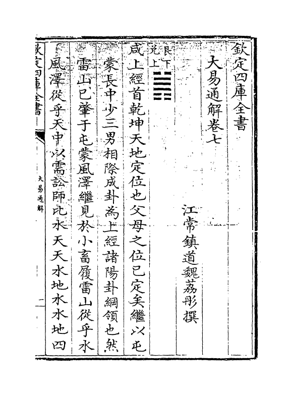 17411-大易通解卷七 (清)魏荔彤.pdf_第3页