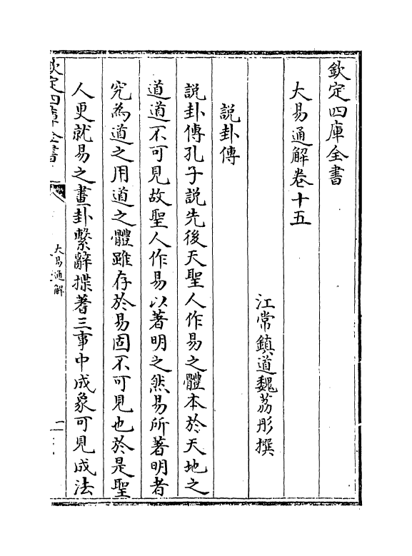 17413-大易通解卷十五 (清)魏荔彤.pdf_第2页