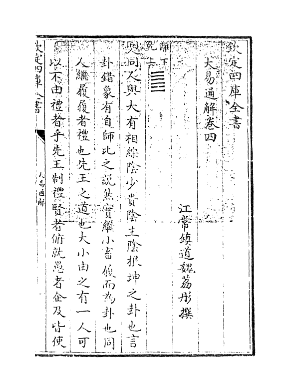 17414-大易通解卷四 (清)魏荔彤.pdf_第3页