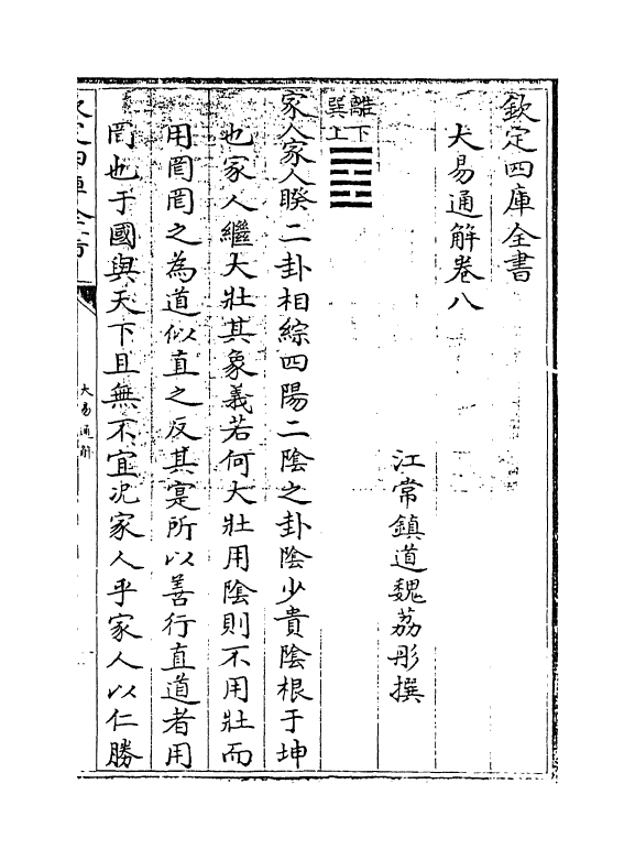 17415-大易通解卷八 (清)魏荔彤.pdf_第3页