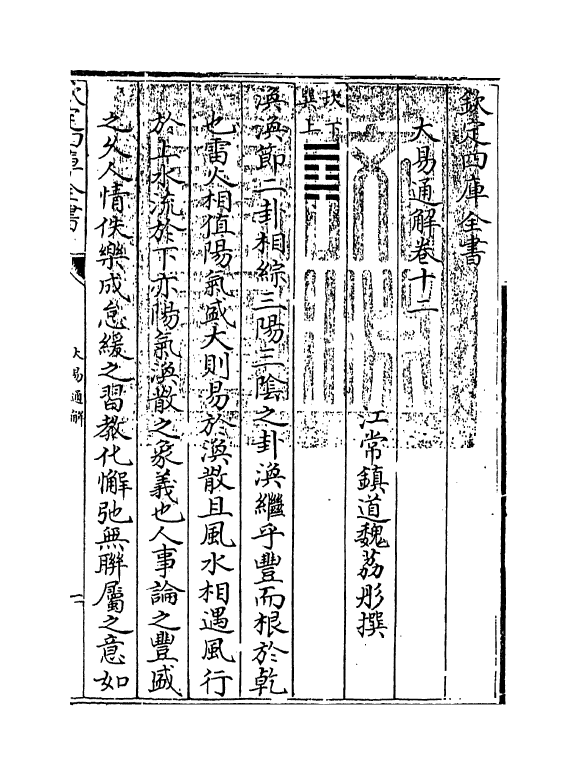 17416-大易通解卷十二 (清)魏荔彤.pdf_第3页