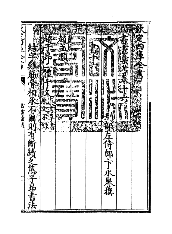 17418-书画汇考卷十六 (清)卞永誉.pdf_第3页