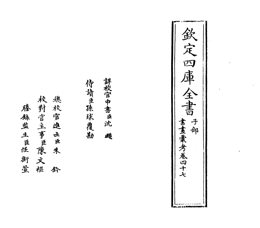 17420-书画汇考卷四十七 (清)卞永誉.pdf_第2页