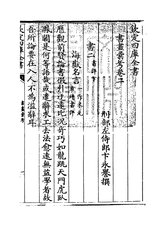 17421-书画汇考卷二 (清)卞永誉.pdf_第3页