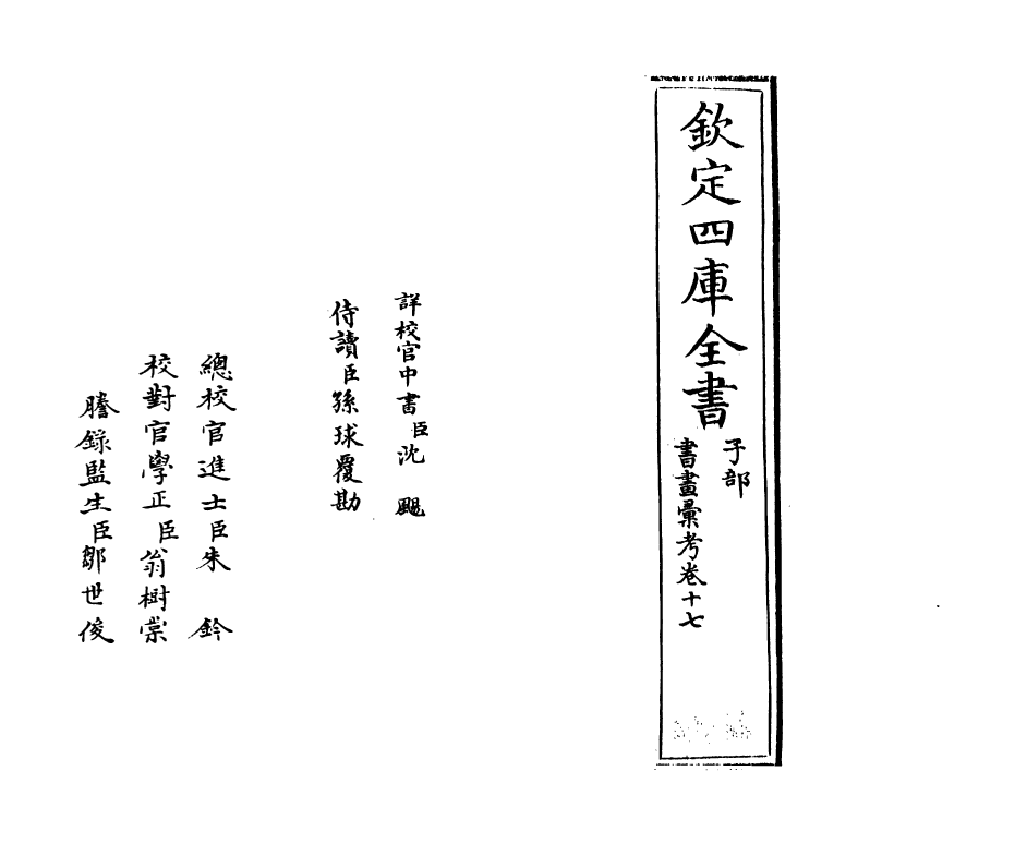 17422-书画汇考卷十七 (清)卞永誉.pdf_第2页