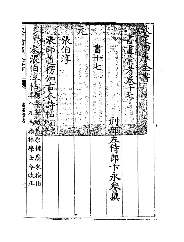 17422-书画汇考卷十七 (清)卞永誉.pdf_第3页