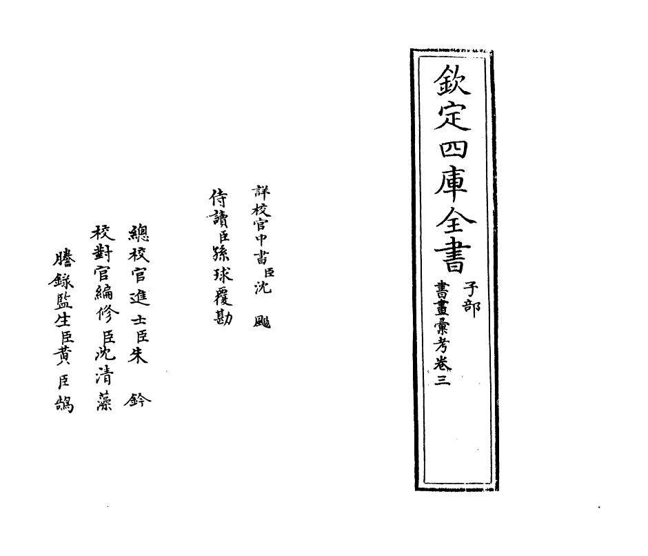 17425-书画汇考卷三 (清)卞永誉.pdf_第2页