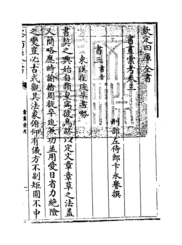 17425-书画汇考卷三 (清)卞永誉.pdf_第3页