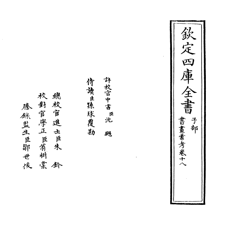 17426-书画汇考卷十八 (清)卞永誉.pdf_第2页