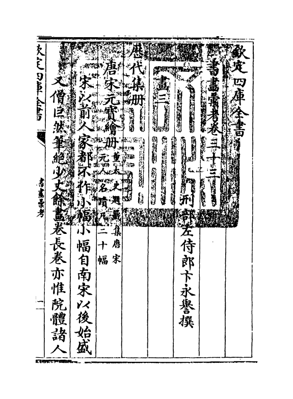 17427-书画汇考卷三十三 (清)卞永誉.pdf_第3页