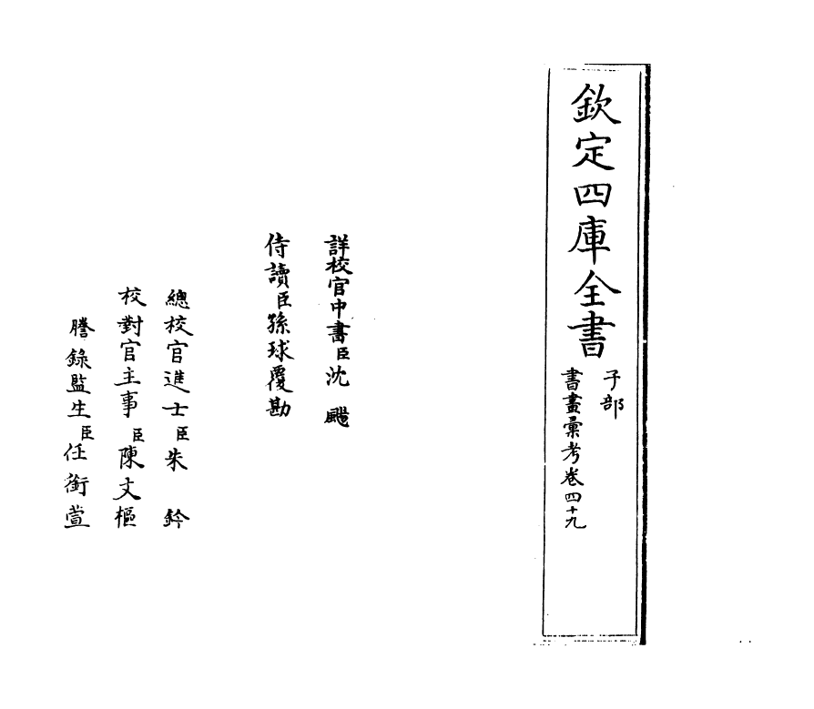 17428-书画汇考卷四十九 (清)卞永誉.pdf_第2页