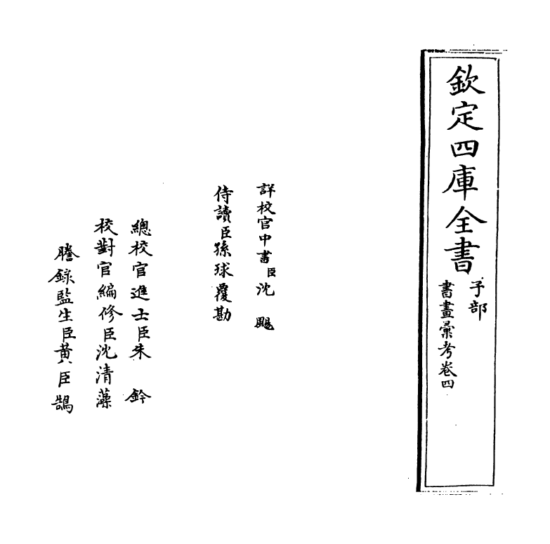 17429-书画汇考卷四 (清)卞永誉.pdf_第2页