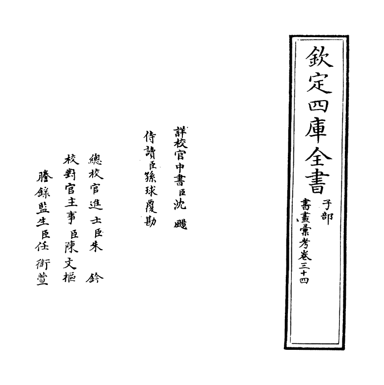 17431-书画汇考卷三十四 (清)卞永誉.pdf_第2页