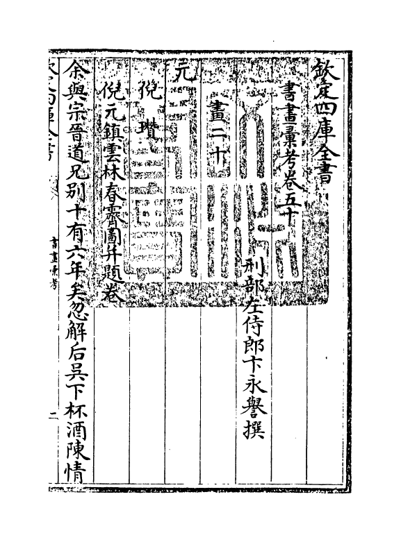 17432-书画汇考卷五十 (清)卞永誉.pdf_第3页