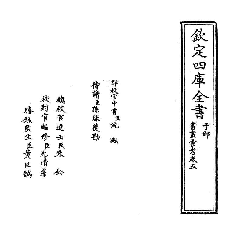 17433-书画汇考卷五 (清)卞永誉.pdf_第2页