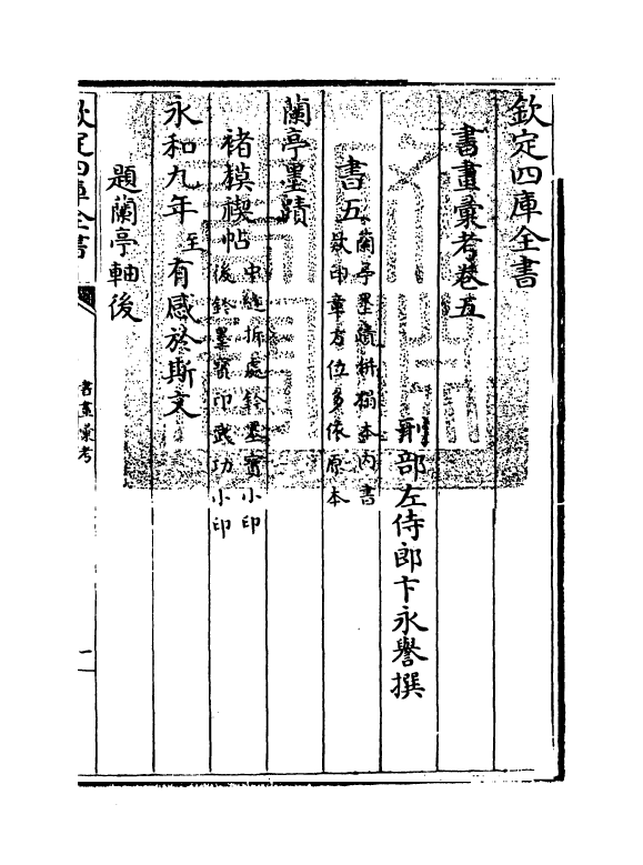 17433-书画汇考卷五 (清)卞永誉.pdf_第3页