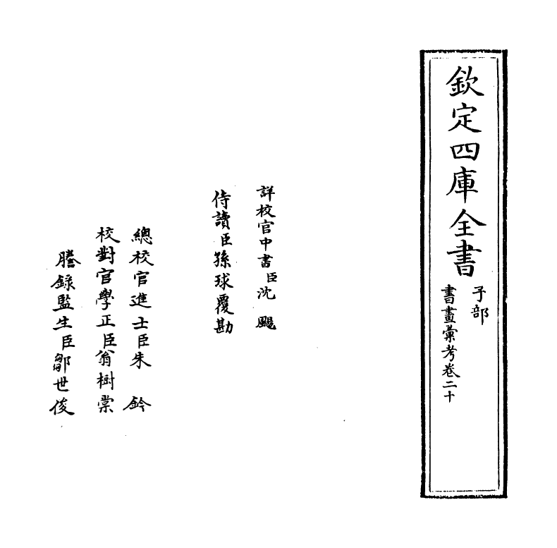 17434-书画汇考卷二十 (清)卞永誉.pdf_第2页