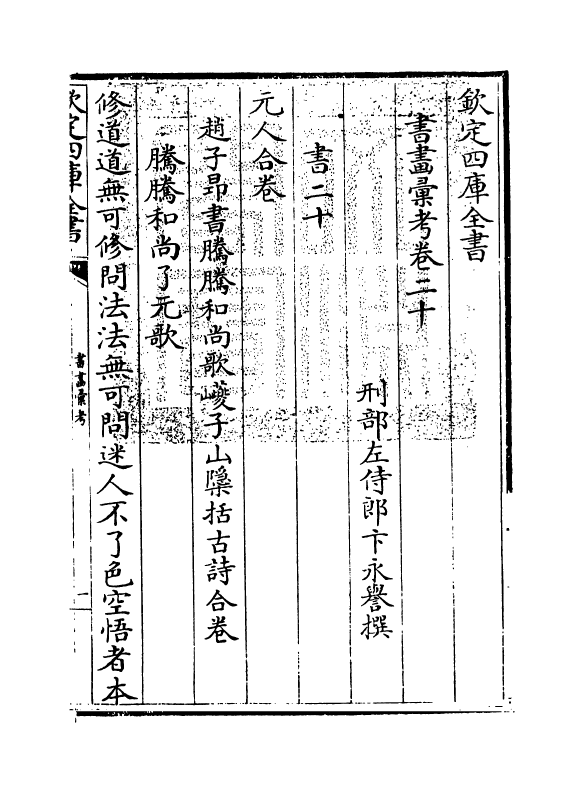 17434-书画汇考卷二十 (清)卞永誉.pdf_第3页