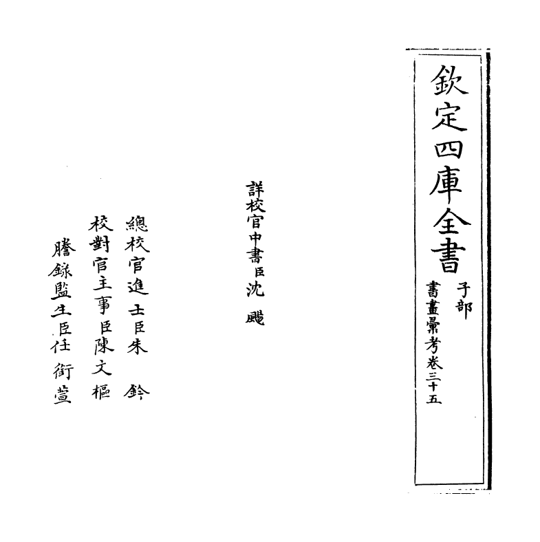 17435-书画汇考卷三十五 (清)卞永誉.pdf_第2页