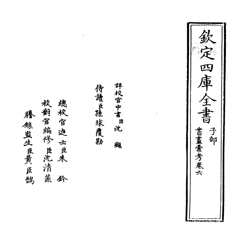 17437-书画汇考卷六 (清)卞永誉.pdf_第2页