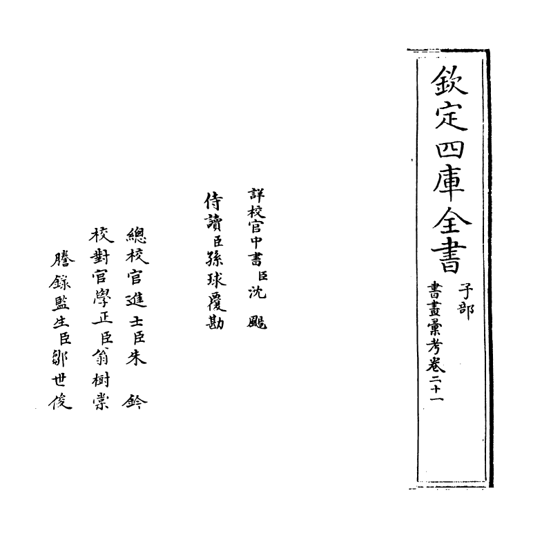 17438-书画汇考卷二十一 (清)卞永誉.pdf_第2页