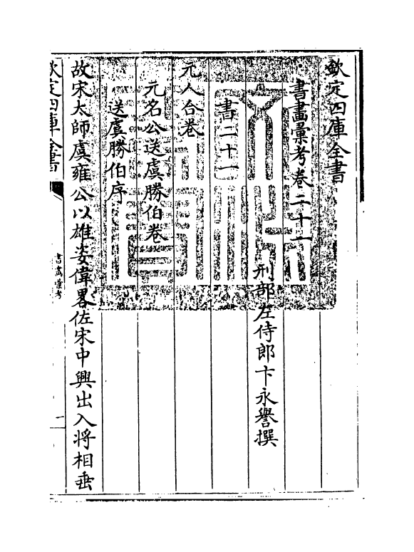 17438-书画汇考卷二十一 (清)卞永誉.pdf_第3页