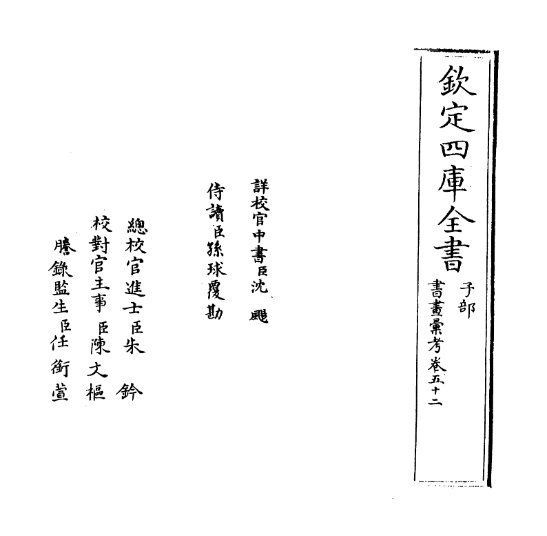 17440-书画汇考卷五十二 (清)卞永誉.pdf_第2页