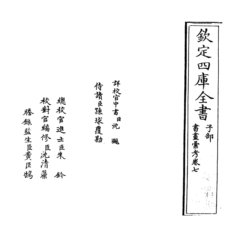 17441-书画汇考卷七 (清)卞永誉.pdf_第2页