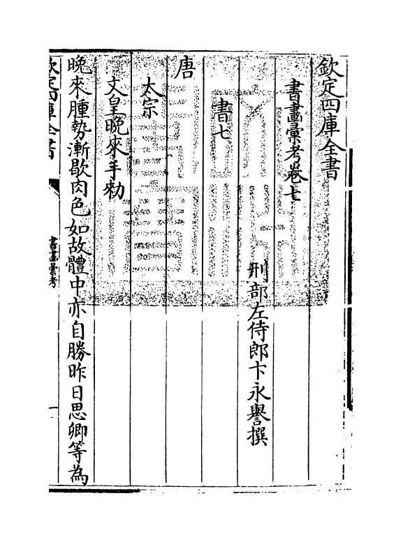 17441-书画汇考卷七 (清)卞永誉.pdf_第3页