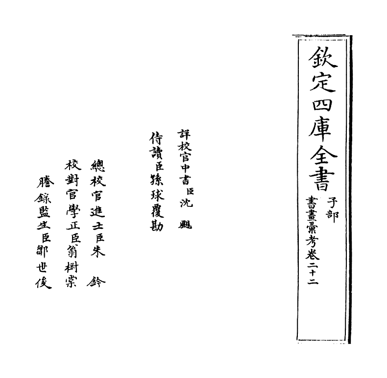 17442-书画汇考卷二十二 (清)卞永誉.pdf_第2页