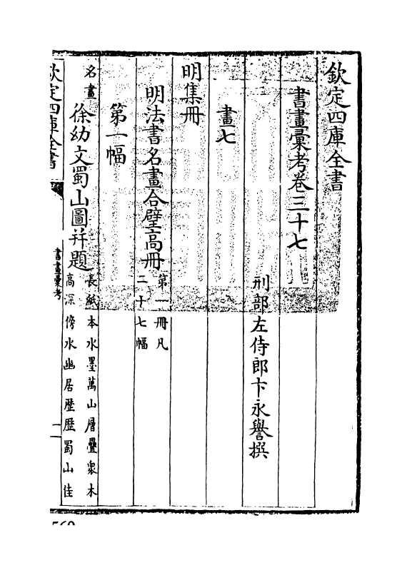 17443-书画汇考卷三十七 (清)卞永誉.pdf_第3页