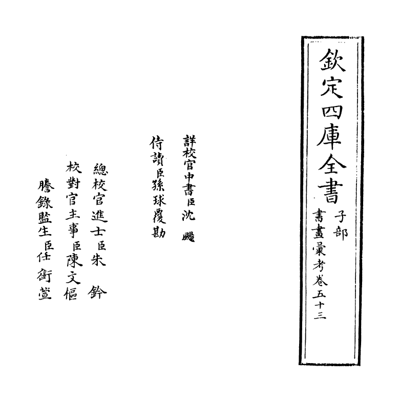 17444-书画汇考卷五十三 (清)卞永誉.pdf_第2页