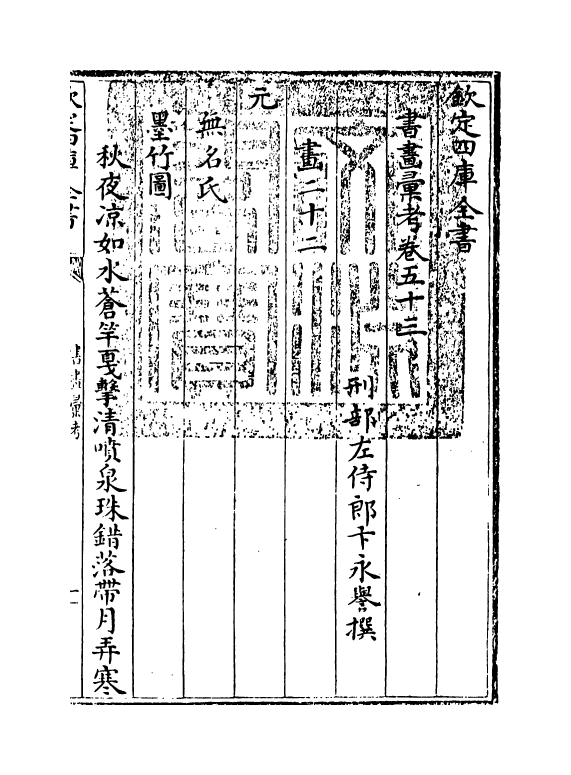 17444-书画汇考卷五十三 (清)卞永誉.pdf_第3页