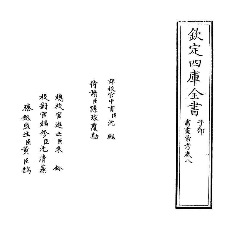 17445-书画汇考卷八 (清)卞永誉.pdf_第2页