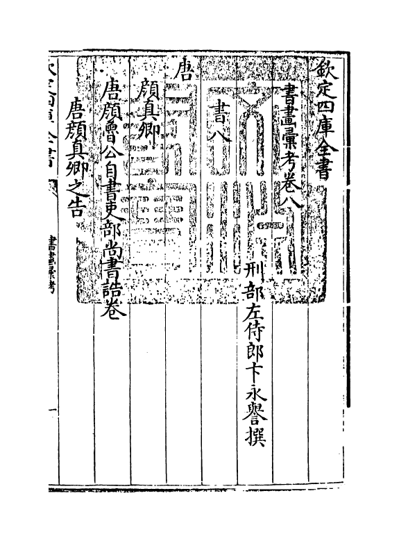 17445-书画汇考卷八 (清)卞永誉.pdf_第3页