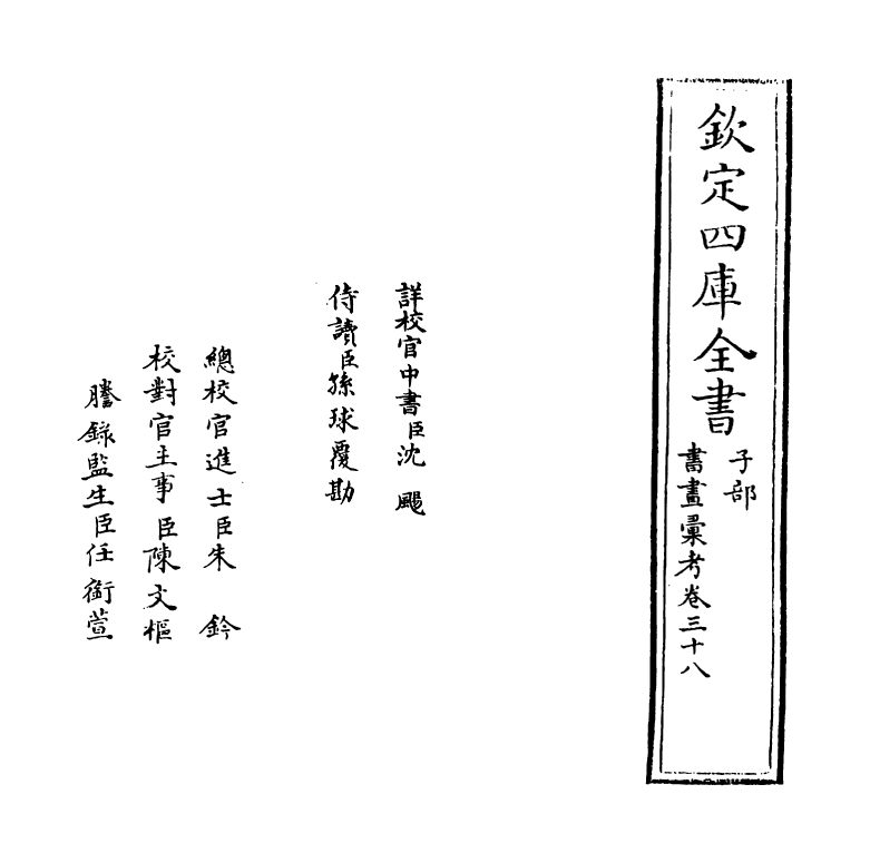 17447-书画汇考卷三十八 (清)卞永誉.pdf_第2页