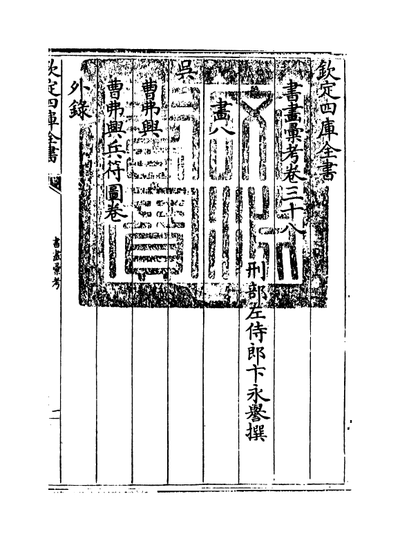 17447-书画汇考卷三十八 (清)卞永誉.pdf_第3页