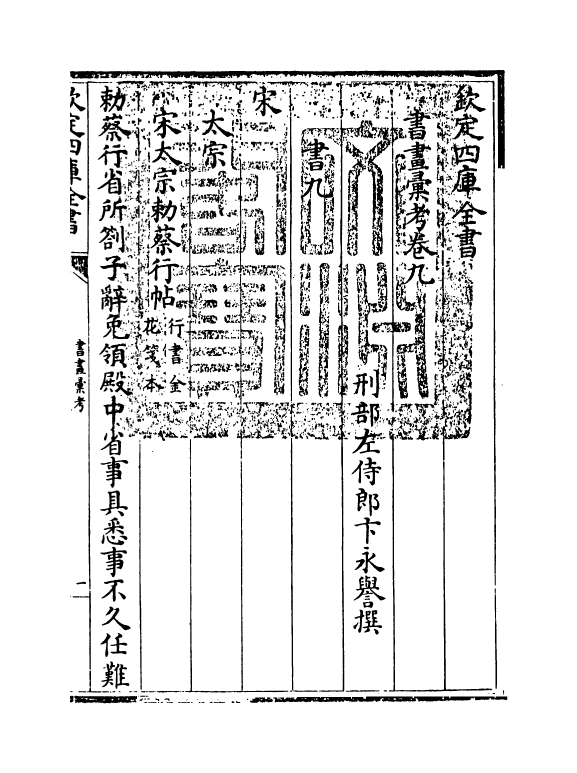 17449-书画汇考卷九 (清)卞永誉.pdf_第3页