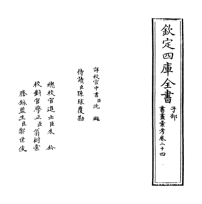 17450-书画汇考卷二十四 (清)卞永誉.pdf_第2页