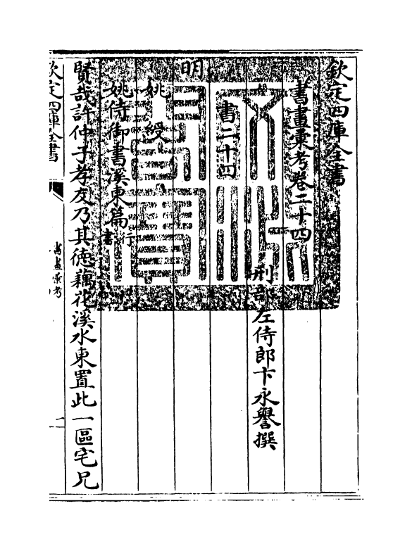 17450-书画汇考卷二十四 (清)卞永誉.pdf_第3页