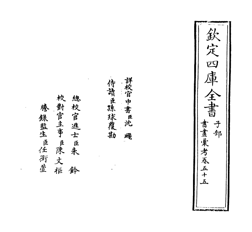 17452-书画汇考卷五十五 (清)卞永誉.pdf_第2页