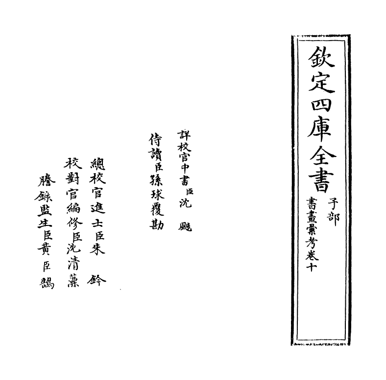 17453-书画汇考卷十 (清)卞永誉.pdf_第2页