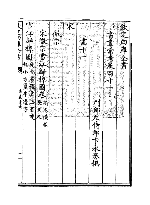 17455-书画汇考卷四十一 (清)卞永誉.pdf_第3页