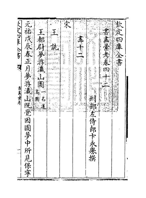 17459-书画汇考卷四十二 (清)卞永誉.pdf_第3页