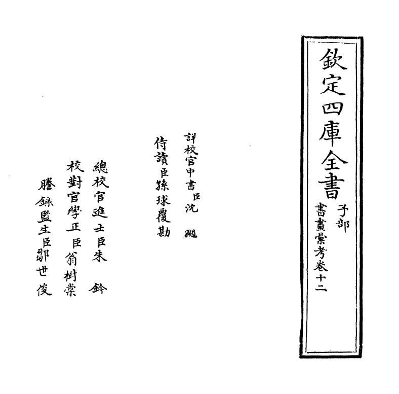 17461-书画汇考卷十二 (清)卞永誉.pdf_第2页