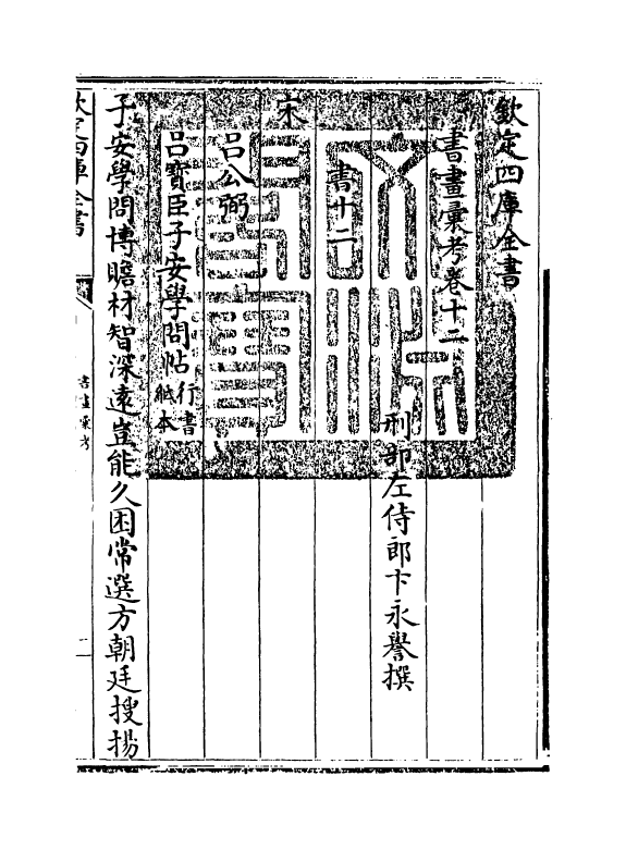 17461-书画汇考卷十二 (清)卞永誉.pdf_第3页